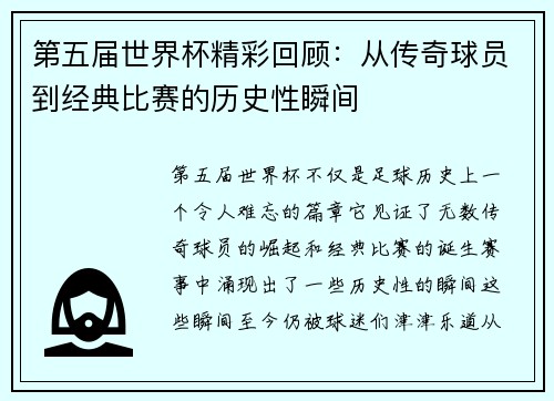 第五届世界杯精彩回顾：从传奇球员到经典比赛的历史性瞬间