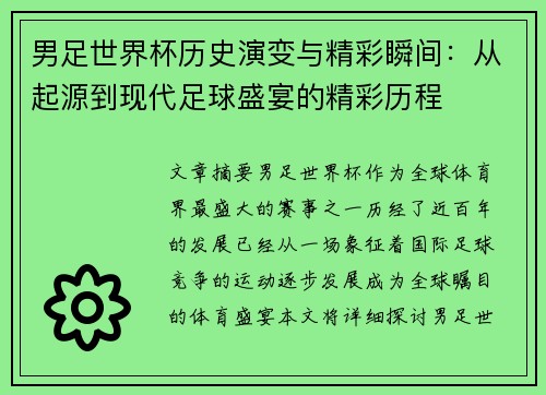 男足世界杯历史演变与精彩瞬间：从起源到现代足球盛宴的精彩历程