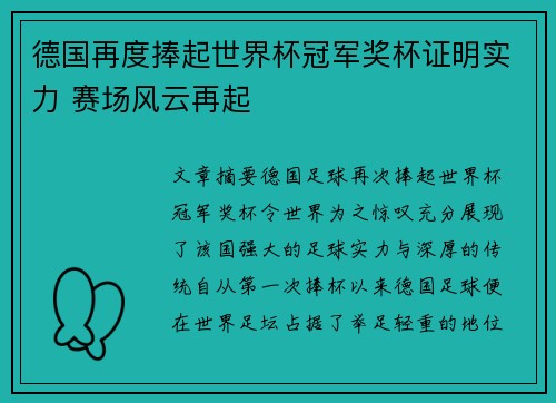 德国再度捧起世界杯冠军奖杯证明实力 赛场风云再起