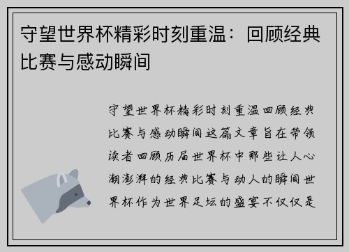 守望世界杯精彩时刻重温：回顾经典比赛与感动瞬间
