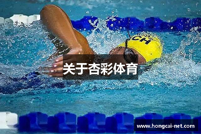 关于杏彩体育
